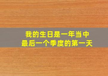 我的生日是一年当中最后一个季度的第一天