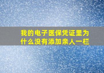 我的电子医保凭证里为什么没有添加亲人一栏