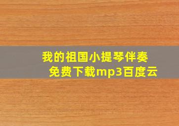 我的祖国小提琴伴奏免费下载mp3百度云