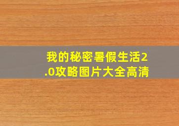 我的秘密暑假生活2.0攻略图片大全高清