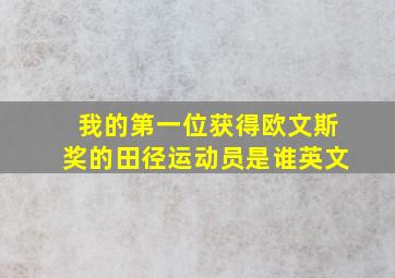 我的第一位获得欧文斯奖的田径运动员是谁英文