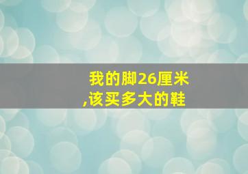 我的脚26厘米,该买多大的鞋