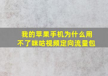 我的苹果手机为什么用不了咪咕视频定向流量包