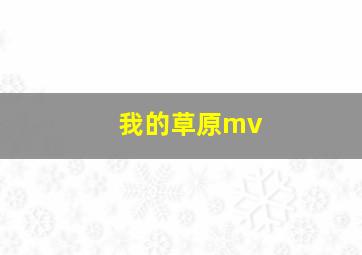 我的草原mv