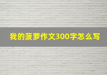 我的菠萝作文300字怎么写