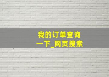 我的订单查询一下_网页搜索