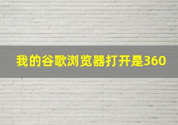 我的谷歌浏览器打开是360