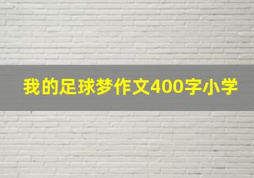 我的足球梦作文400字小学