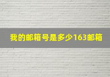 我的邮箱号是多少163邮箱