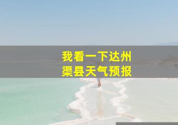 我看一下达州渠县天气预报