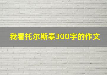 我看托尔斯泰300字的作文