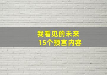 我看见的未来15个预言内容