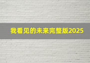 我看见的未来完整版2025