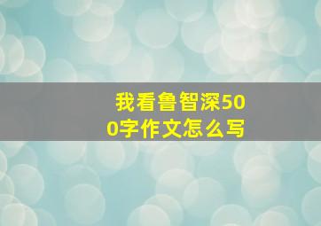 我看鲁智深500字作文怎么写