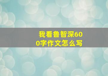 我看鲁智深600字作文怎么写