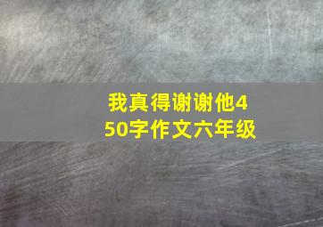 我真得谢谢他450字作文六年级