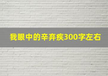 我眼中的辛弃疾300字左右