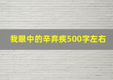 我眼中的辛弃疾500字左右