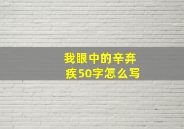 我眼中的辛弃疾50字怎么写