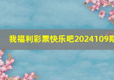 我福利彩票快乐吧2024109期