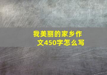 我美丽的家乡作文450字怎么写