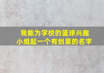 我能为学校的篮球兴趣小组起一个有创意的名字