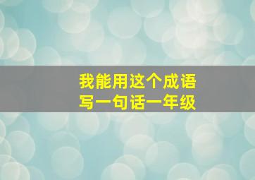 我能用这个成语写一句话一年级