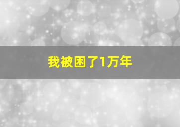 我被困了1万年