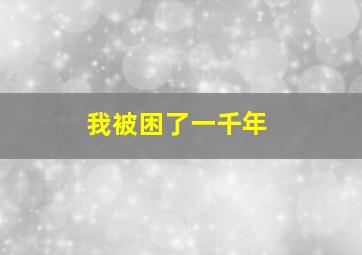 我被困了一千年