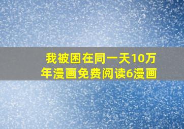 我被困在同一天10万年漫画免费阅读6漫画