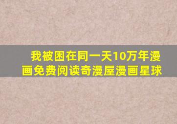 我被困在同一天10万年漫画免费阅读奇漫屋漫画星球