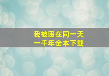 我被困在同一天一千年全本下载