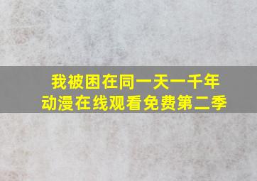 我被困在同一天一千年动漫在线观看免费第二季