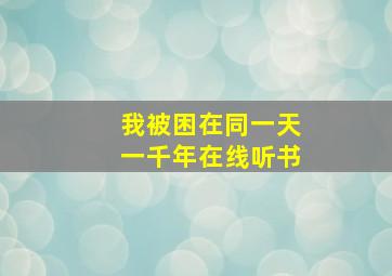 我被困在同一天一千年在线听书