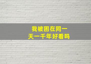 我被困在同一天一千年好看吗