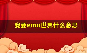 我要emo世界什么意思