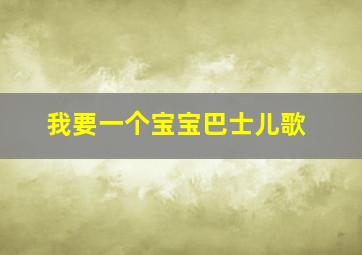 我要一个宝宝巴士儿歌