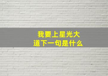 我要上星光大道下一句是什么