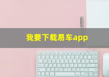 我要下载易车app