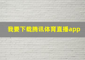 我要下载腾讯体育直播app