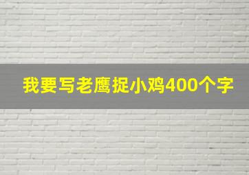 我要写老鹰捉小鸡400个字