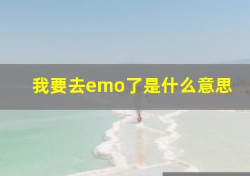 我要去emo了是什么意思