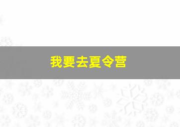 我要去夏令营