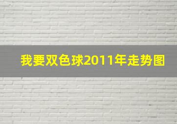 我要双色球2011年走势图