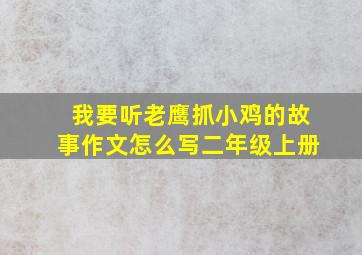 我要听老鹰抓小鸡的故事作文怎么写二年级上册