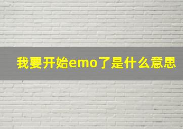 我要开始emo了是什么意思