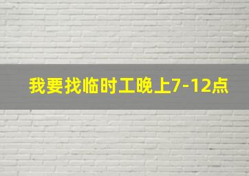 我要找临时工晚上7-12点