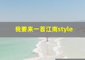 我要来一首江南style