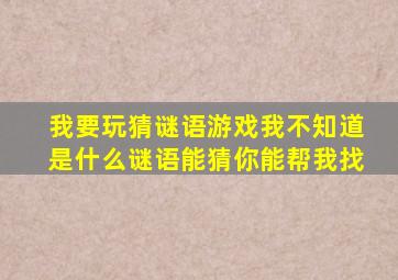 我要玩猜谜语游戏我不知道是什么谜语能猜你能帮我找