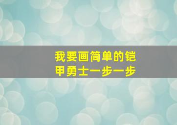 我要画简单的铠甲勇士一步一步